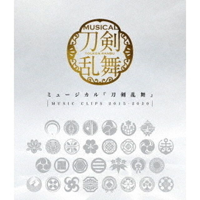 ミュージカル 『刀剣乱舞』 〜MUSIC CLIPS 2015-2020〜（Ｂｌｕ－ｒａｙ　Ｄｉｓｃ）