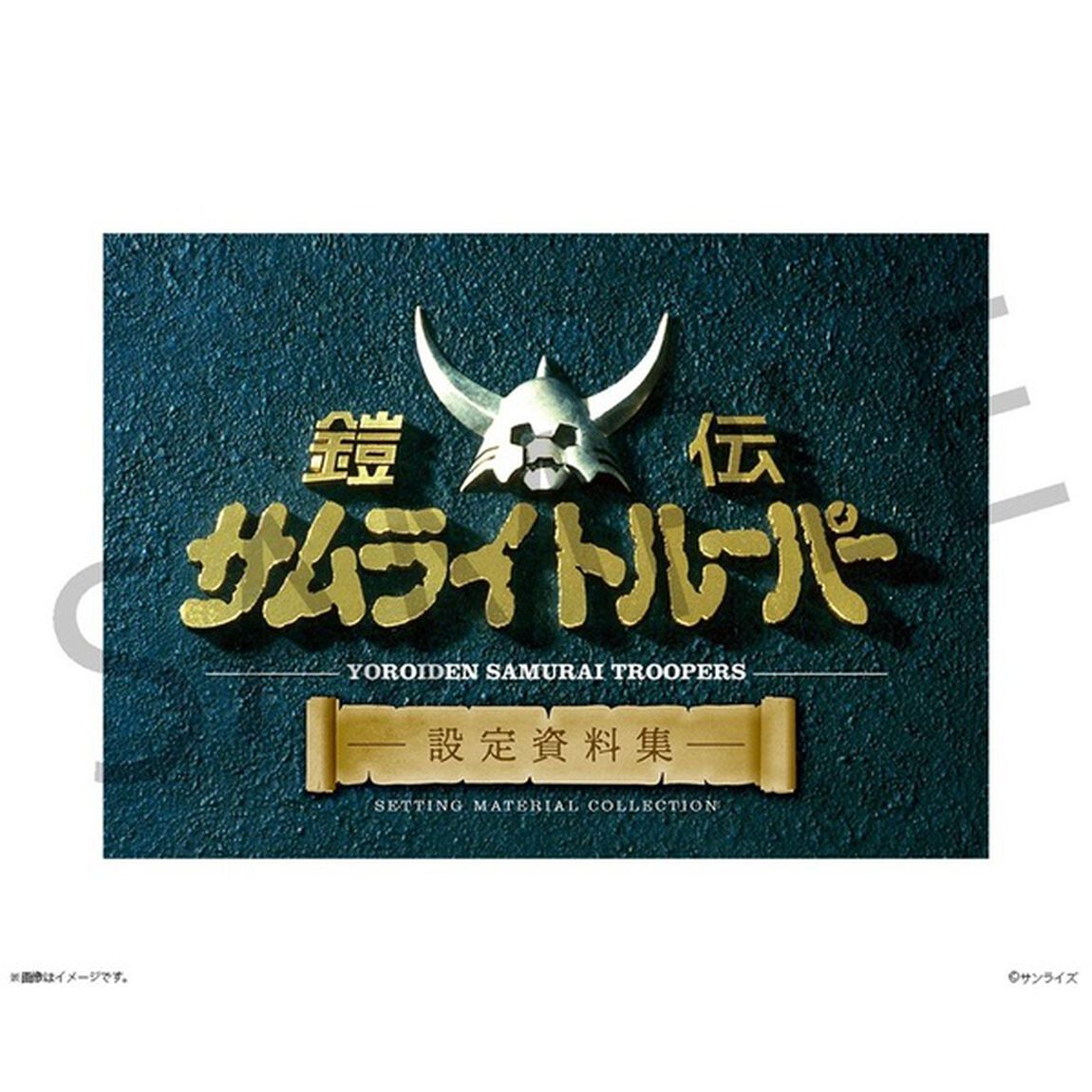 鎧伝サムライトルーパー 設定資料集（その他）