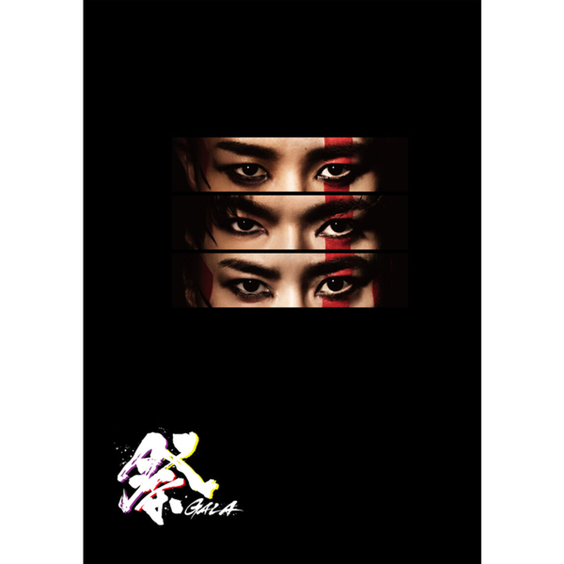 祭 GALA Blu-ray 初回盤（Ｂｌｕ－ｒａｙ　Ｄｉｓｃ）