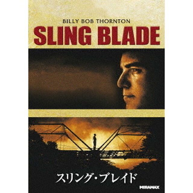 スリング・ブレイド（ＤＶＤ）