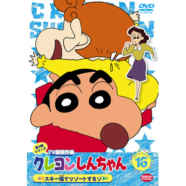 クレヨンしんちゃん　TV版傑作選　第3期シリーズ　16　スキー場でリゾートするゾ（ＤＶＤ）