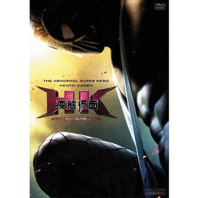 HK　変態仮面　アブノーマル・パック（ＤＶＤ）