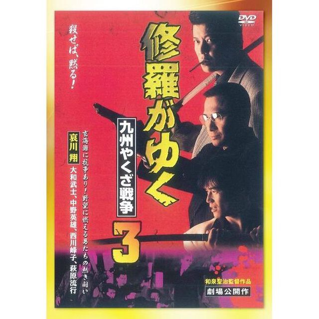 修羅がゆく3　九州やくざ戦争（ＤＶＤ）