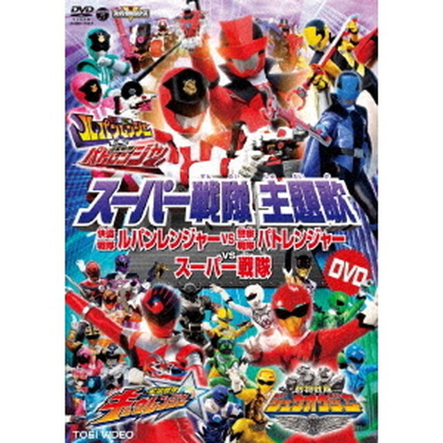 スーパー戦隊主題歌DVD　快盗戦隊ルパンレンジャーVS警察戦隊パトレンジャーVSスーパー戦隊（ＤＶＤ）
