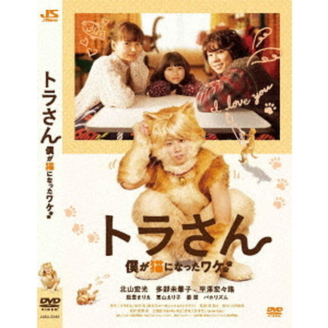 トラさん〜僕が猫になったワケ〜（ＤＶＤ）