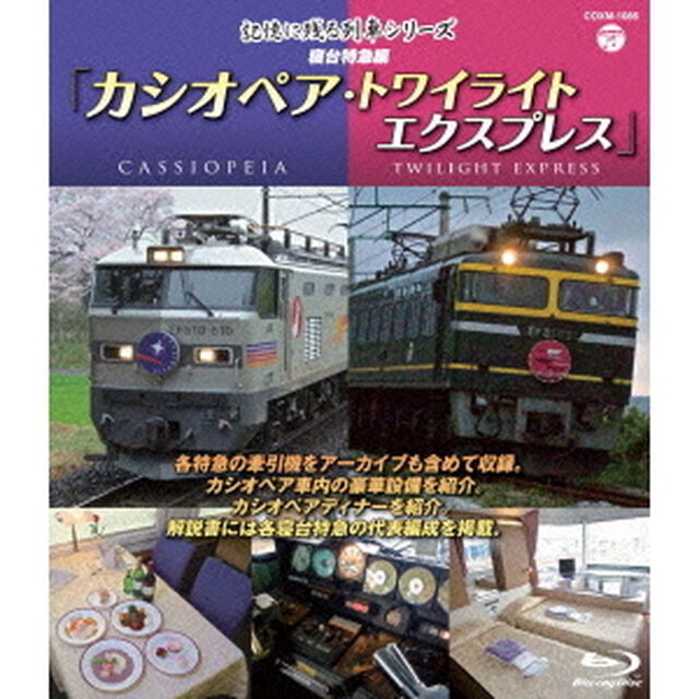 記憶に残る列車シリーズ　寝台特急編　カシオペア・トワイライト　エクスプレス（Ｂｌｕ－ｒａｙ　Ｄｉｓｃ）