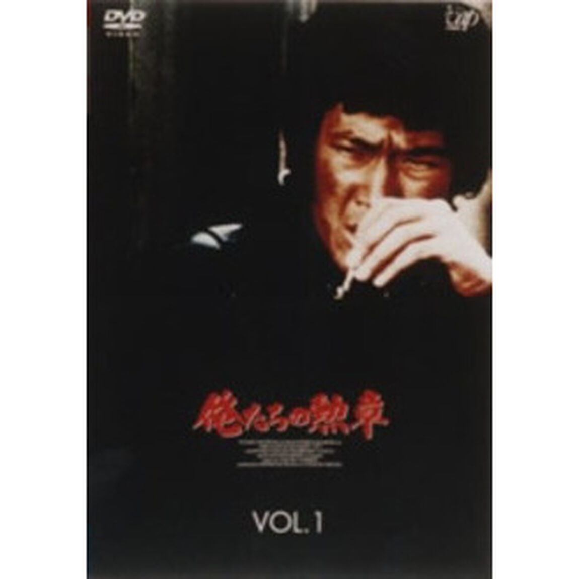 俺たちの勲章　VOL．1（ＤＶＤ）