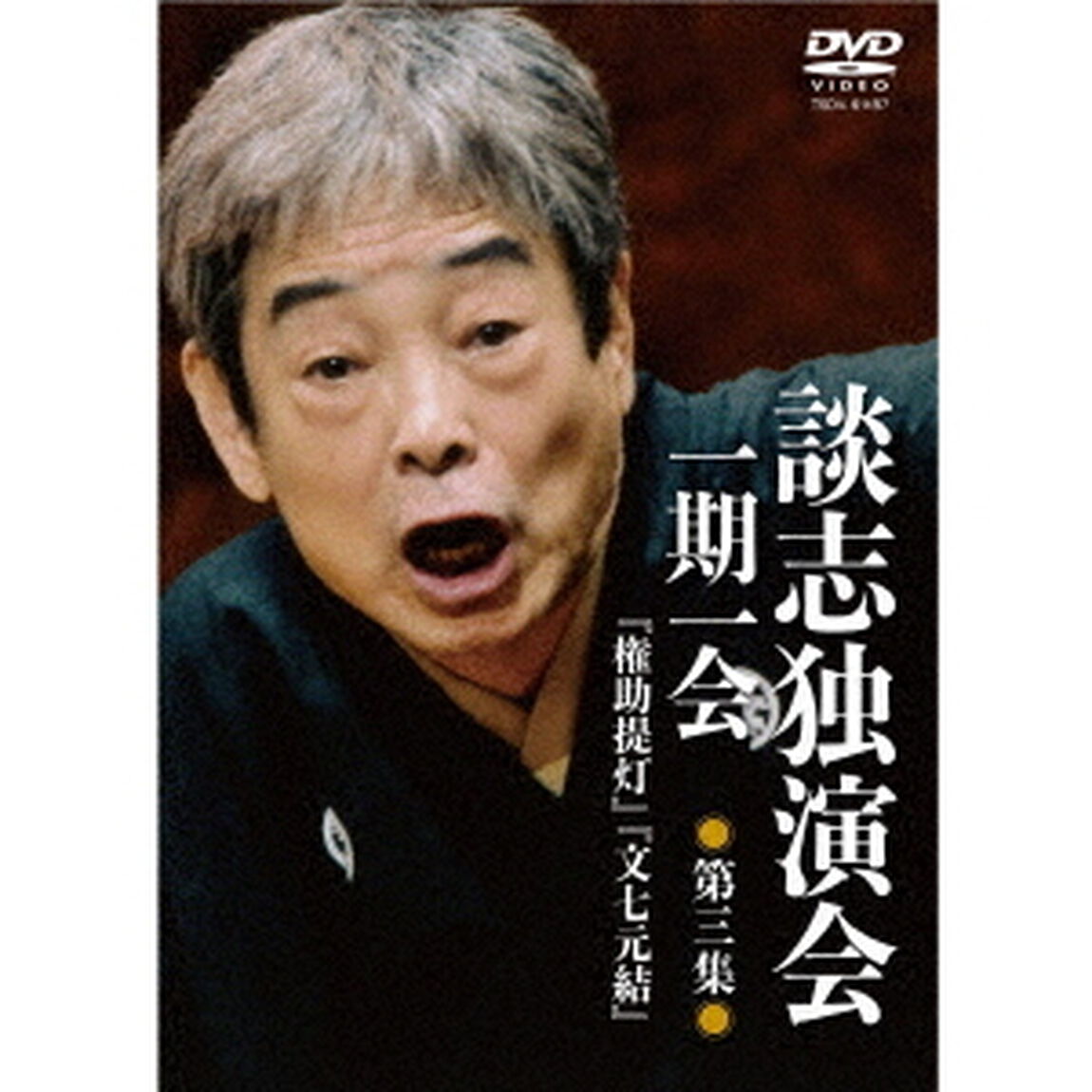 談志独演会　〜一期一会〜　第3集（ＤＶＤ）