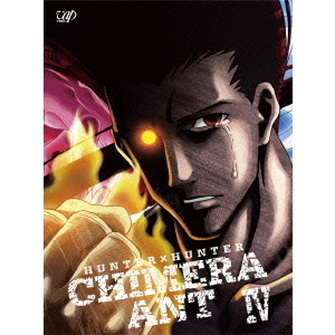 HUNTER&times;HUNTER　キメラアント編Ⅳ　Blu－ray　BOX（Ｂｌｕ－ｒａｙ　Ｄｉｓｃ）