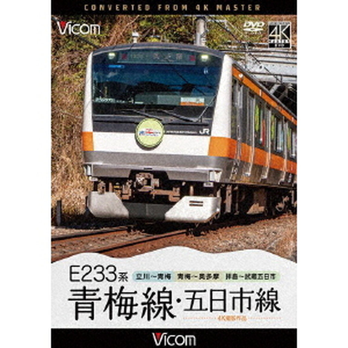 E233系　青梅線・五日市線　4K撮影作品　立川〜青梅／青梅〜奥多摩／拝島〜武蔵五日市（ＤＶＤ）