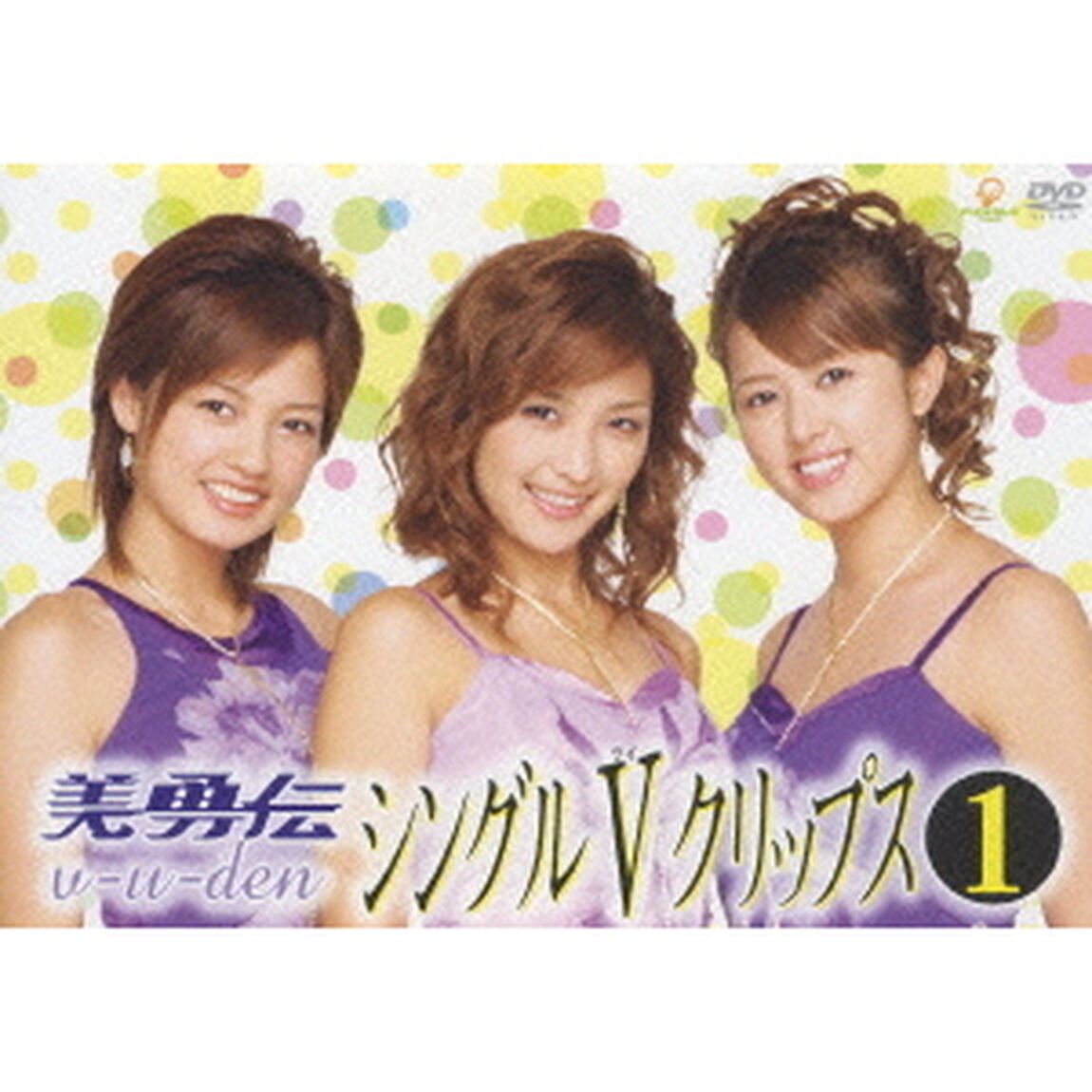 美勇伝／シングルV クリップス 1（ＤＶＤ）
