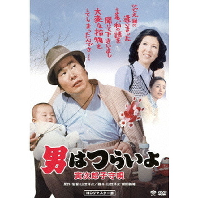 男はつらいよ　寅次郎子守唄（ＤＶＤ）