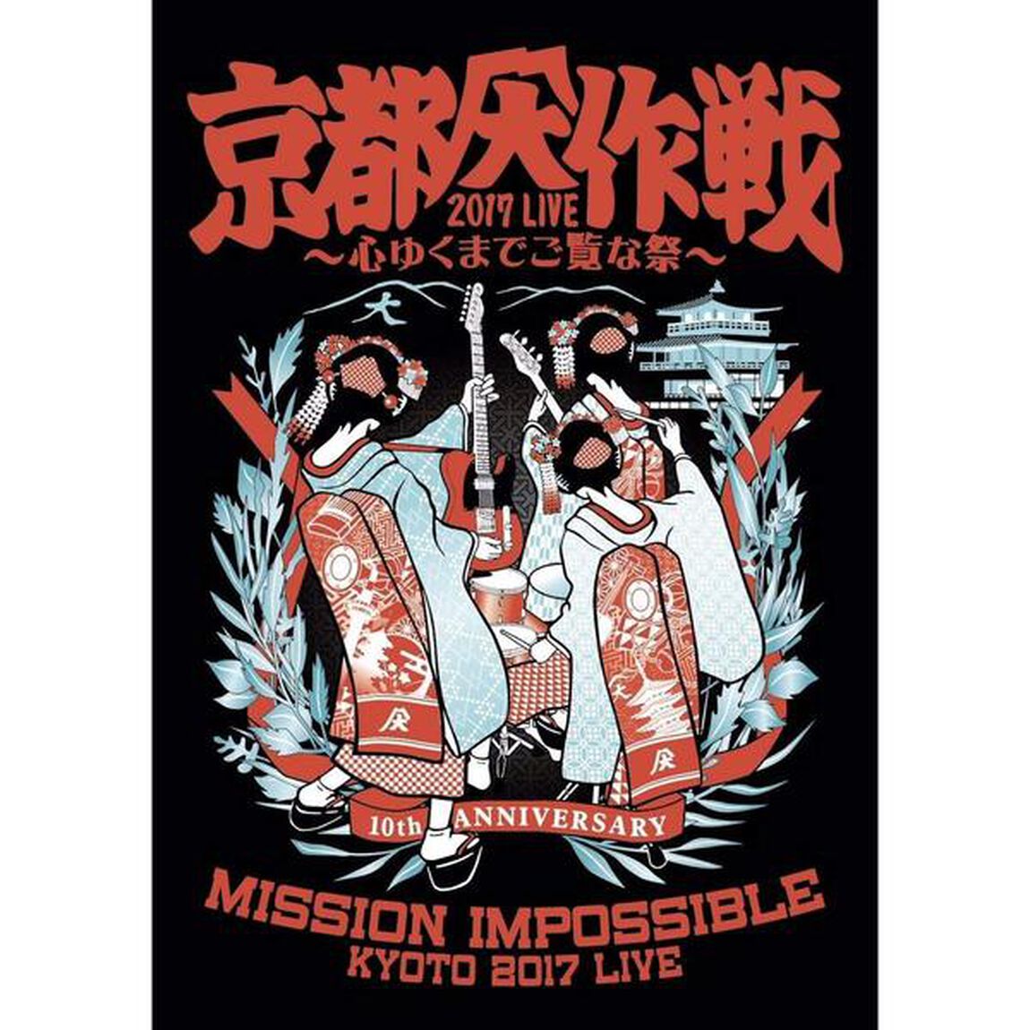 京都大作戦2017　LIVE　〜心ゆくまでご覧な祭〜（ＤＶＤ）