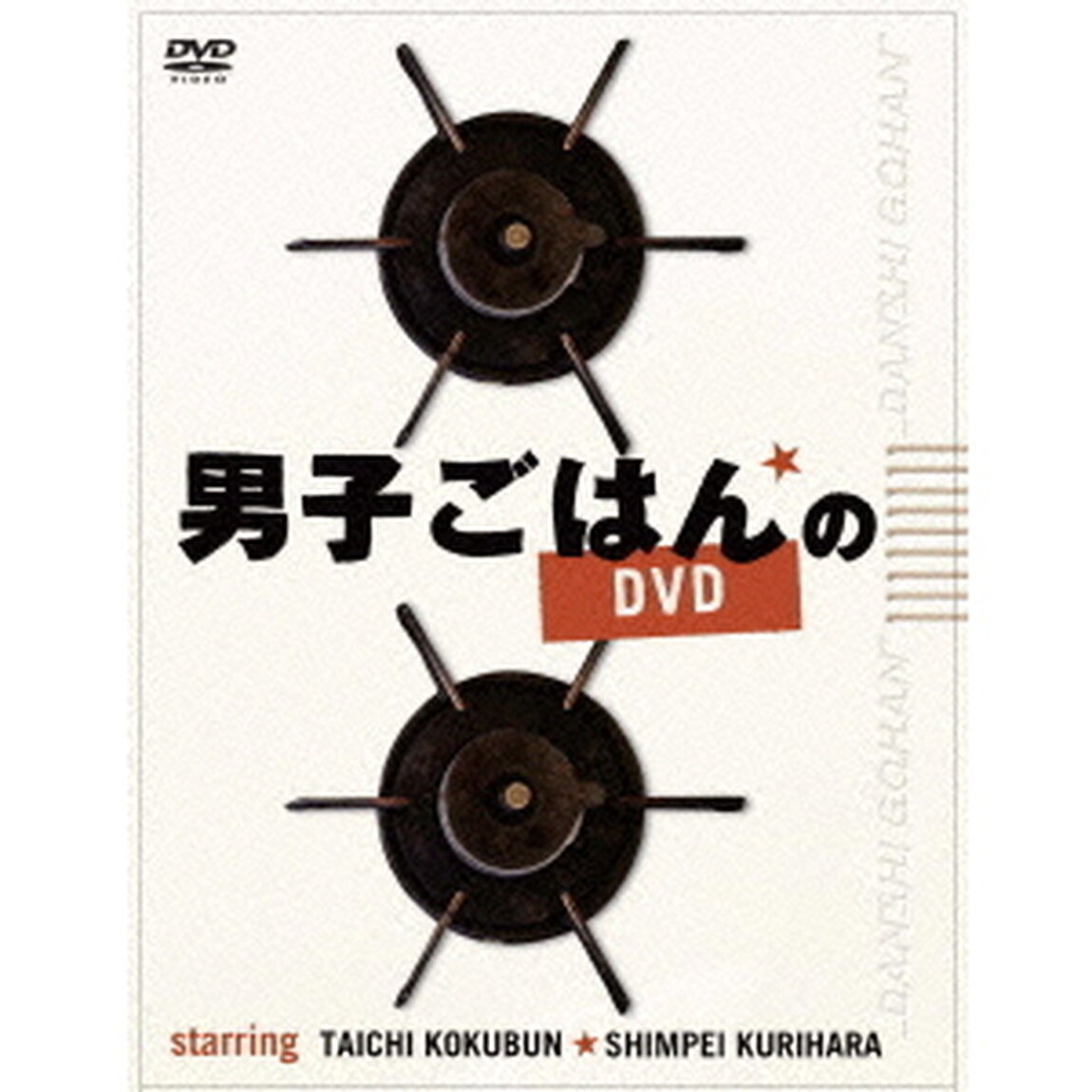 男子ごはんのDVD（ＤＶＤ）