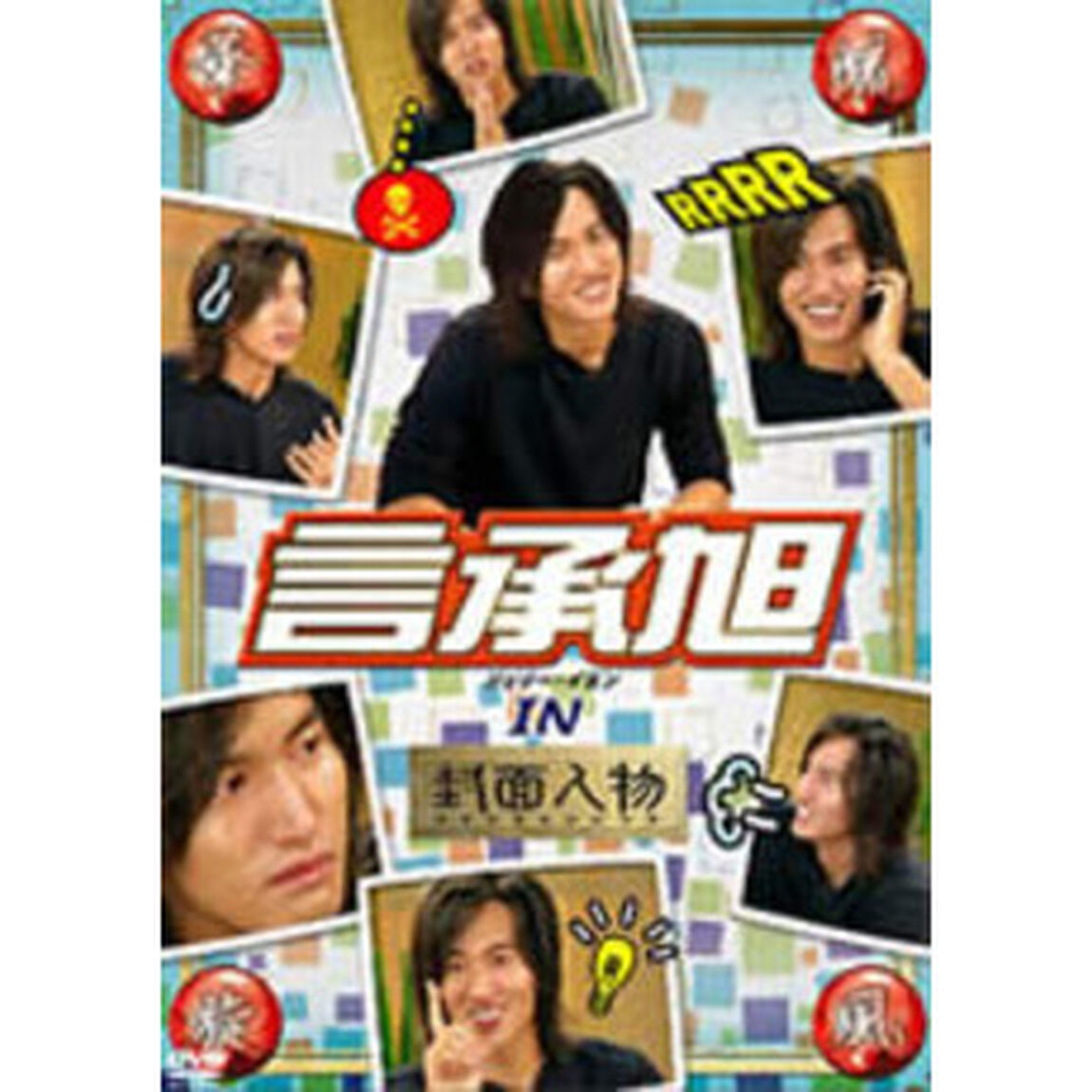華流旋風　言承旭（ジェリー・イェン）　IN「封面人物」（ＤＶＤ）