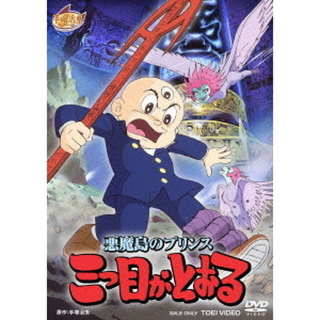 悪魔島のプリンス　三つ目がとおる（ＤＶＤ）