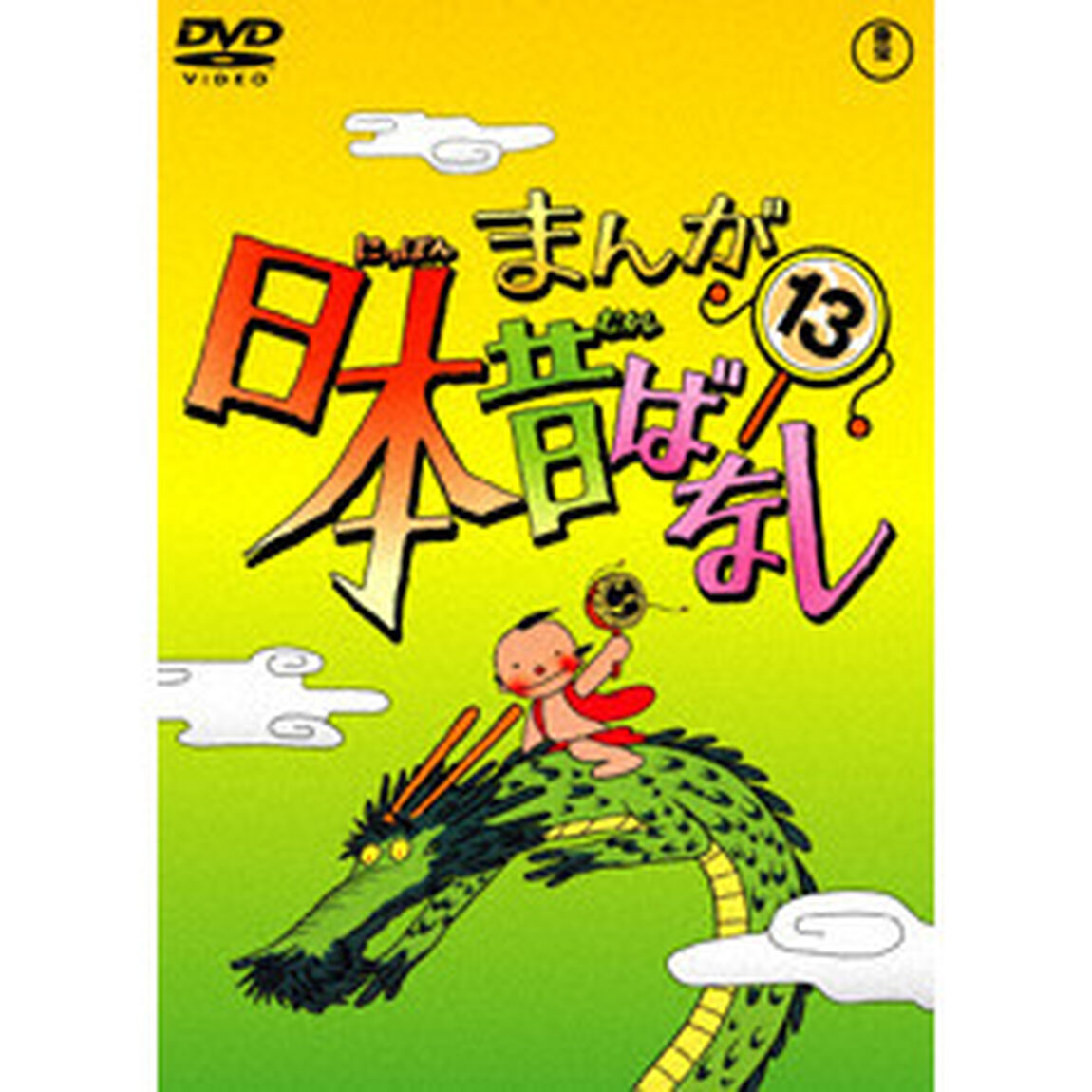 まんが日本昔ばなし　第13巻（ＤＶＤ）