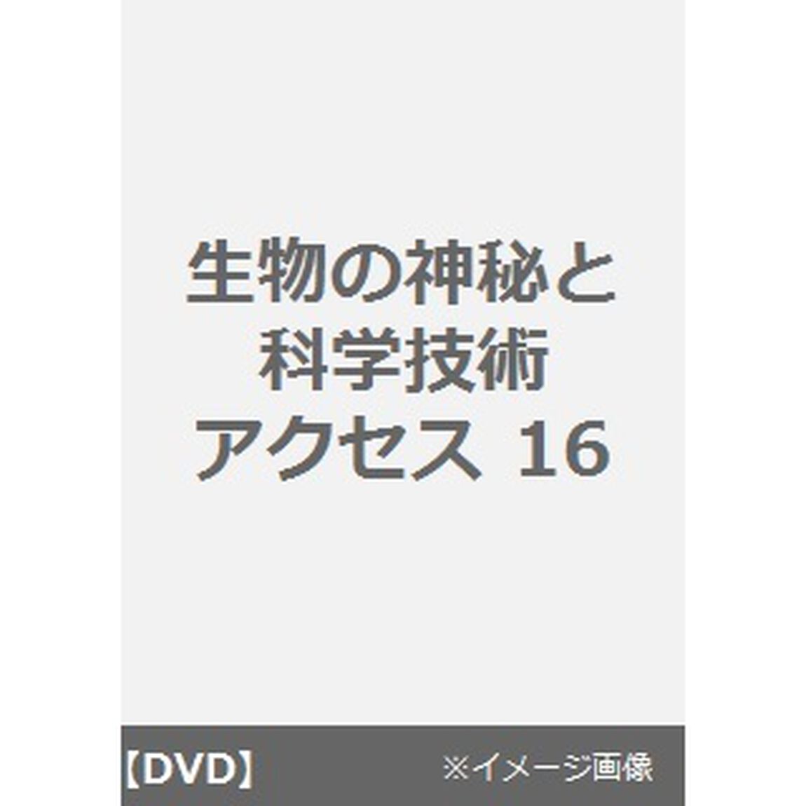 生物の神秘と科学技術 アクセス 16（ＤＶＤ）