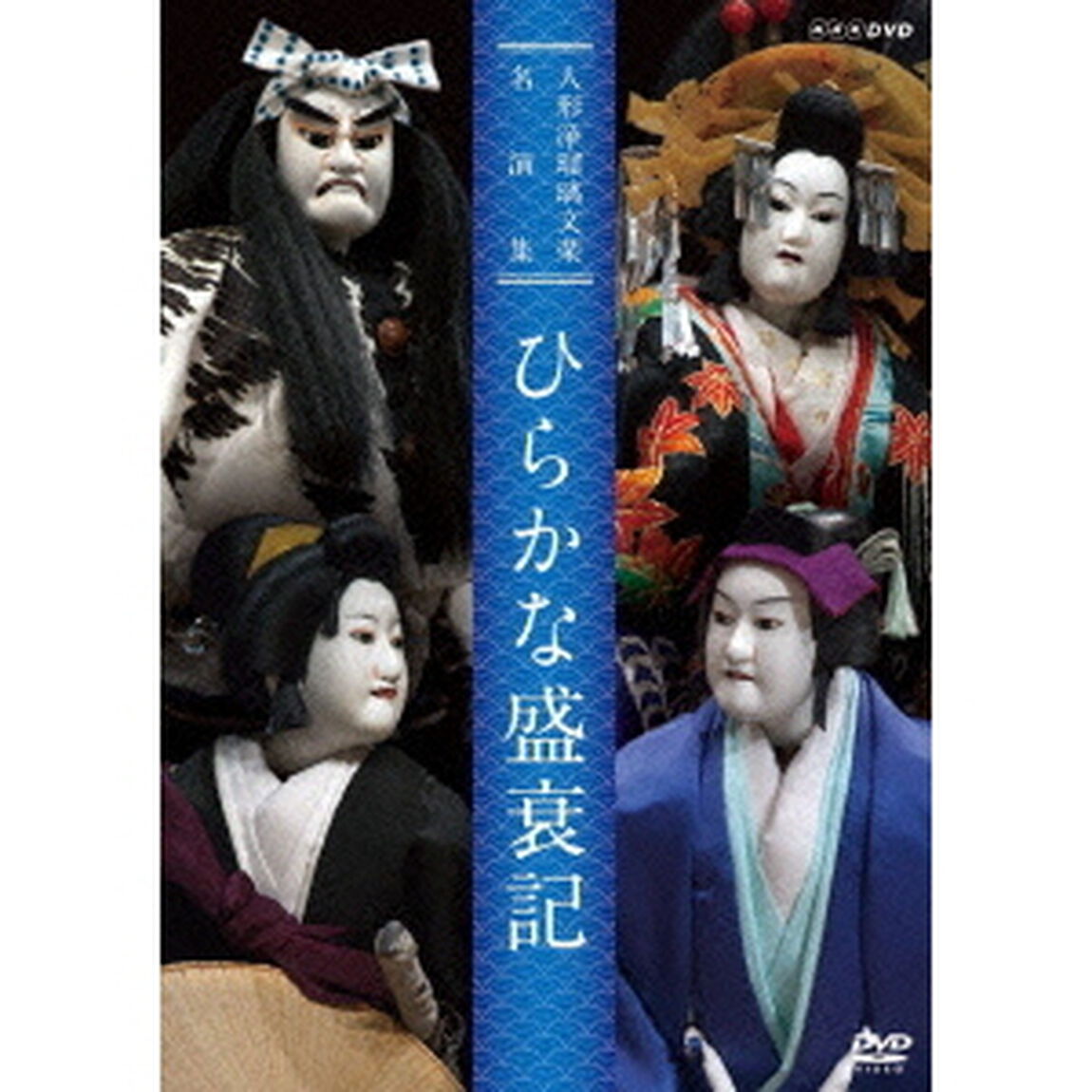 人形浄瑠璃文楽名演集　ひらかな盛衰記（ＤＶＤ）