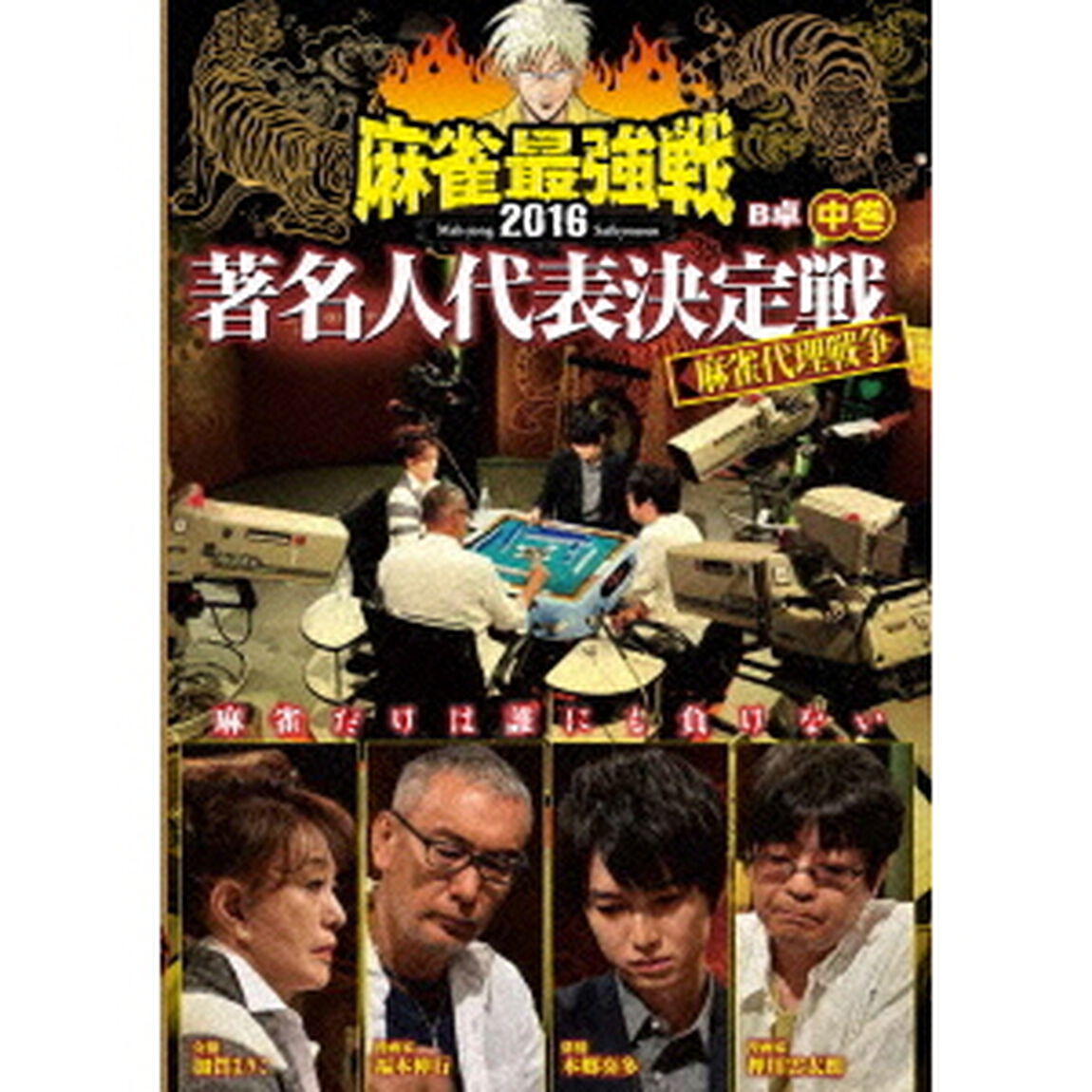 近代麻雀Presents　麻雀最強戦2016　著名人代表決定戦　麻雀代理戦争　中巻（ＤＶＤ）