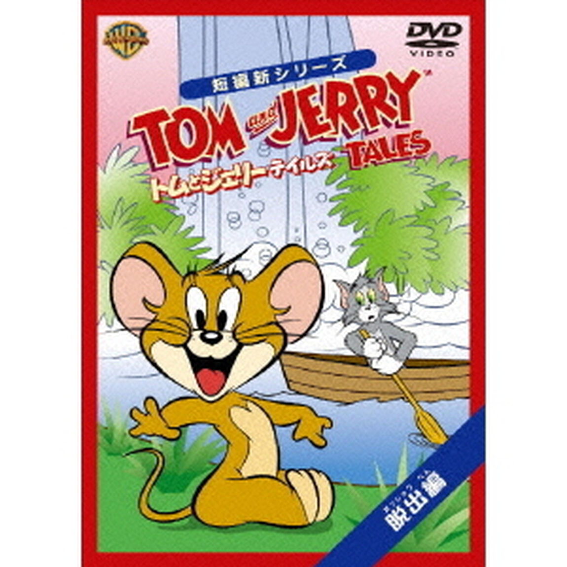 トムとジェリー　テイルズ：脱出編（ＤＶＤ）