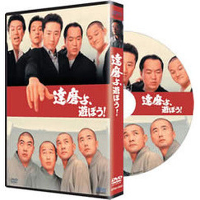 達磨よ、遊ぼう！（ＤＶＤ）