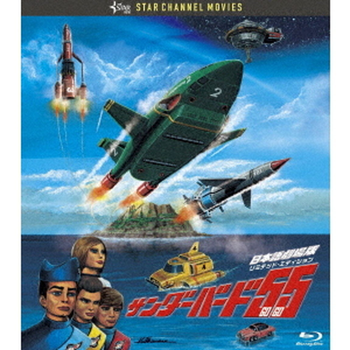 サンダーバード55／GOGO　日本語劇場版　コレクターズ・エディション（Ｂｌｕ－ｒａｙ　Ｄｉｓｃ）