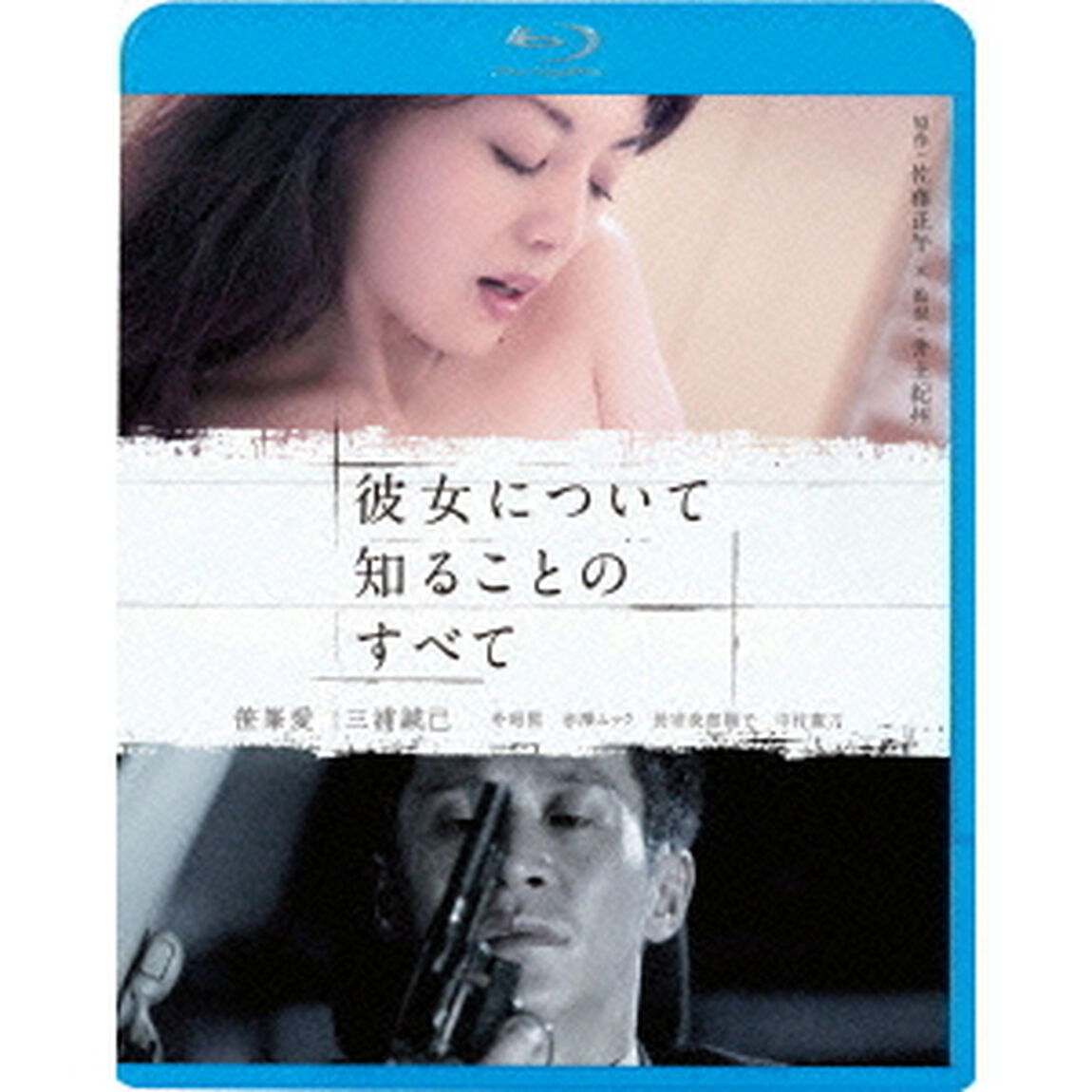 彼女について知ることのすべて（Ｂｌｕ－ｒａｙ　Ｄｉｓｃ）