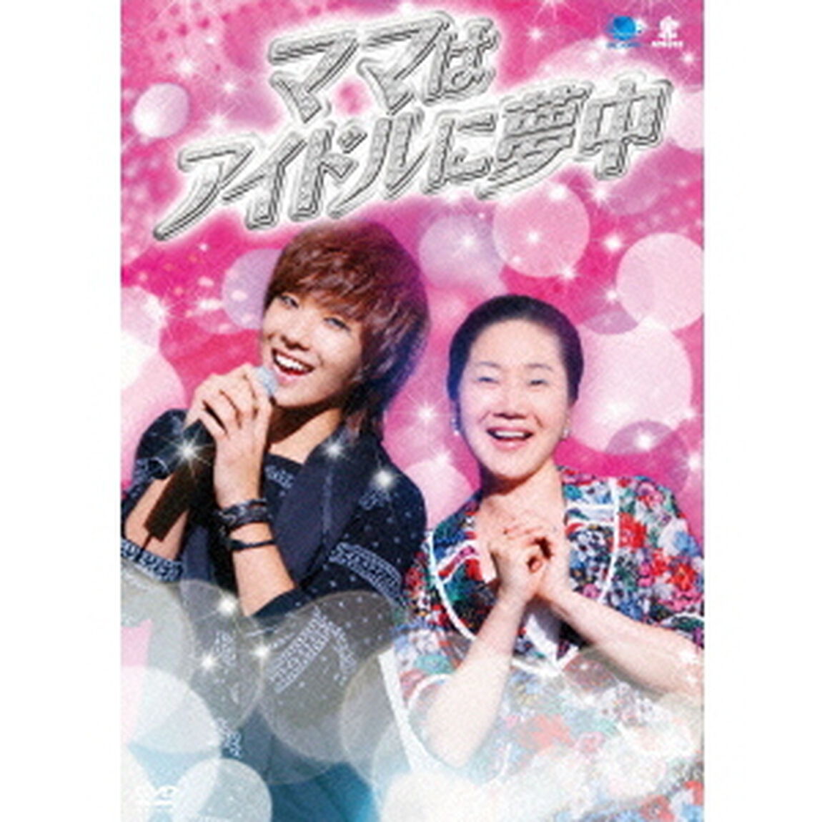 ママはアイドルに夢中（ＤＶＤ）