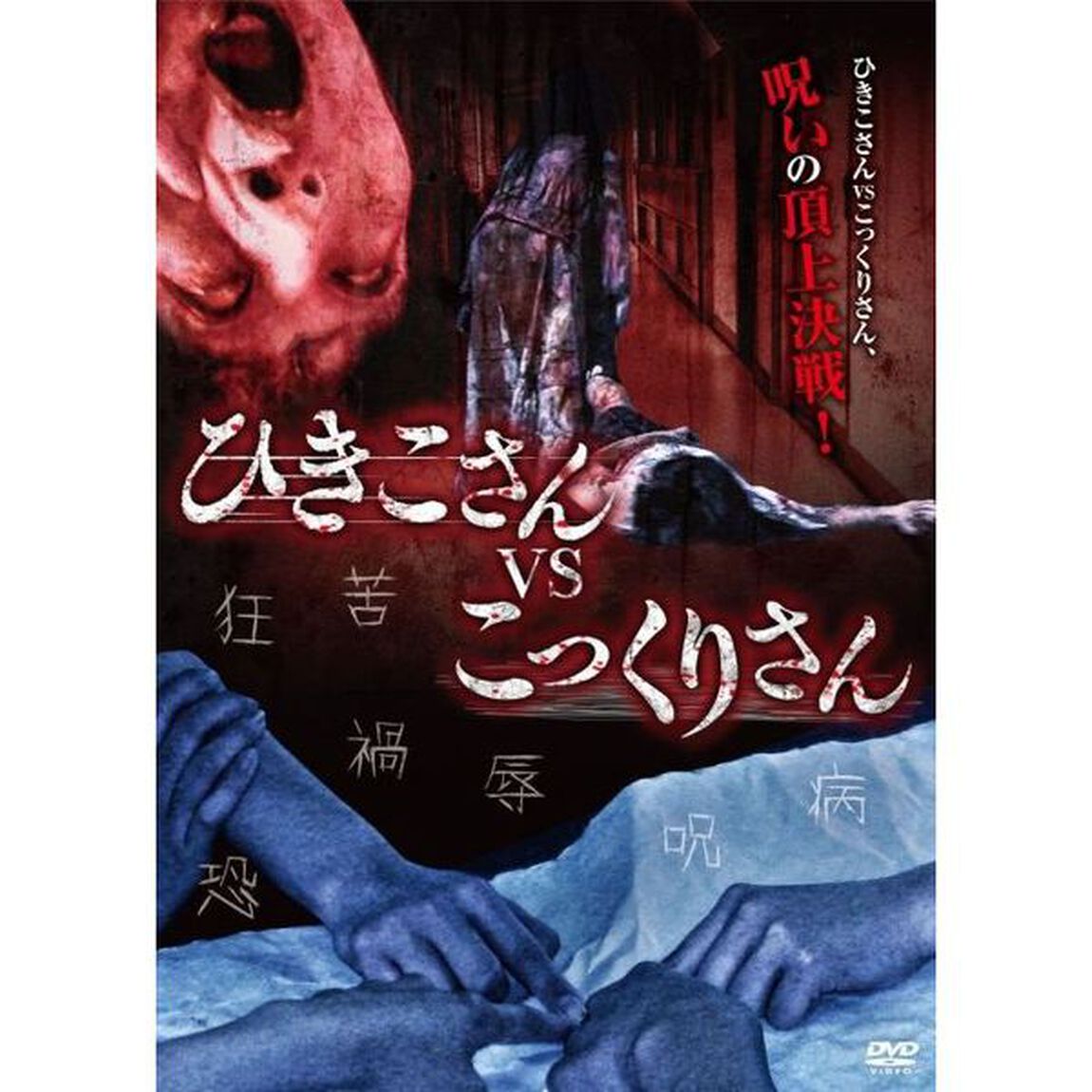 ひきこさん VS こっくりさん（ＤＶＤ）