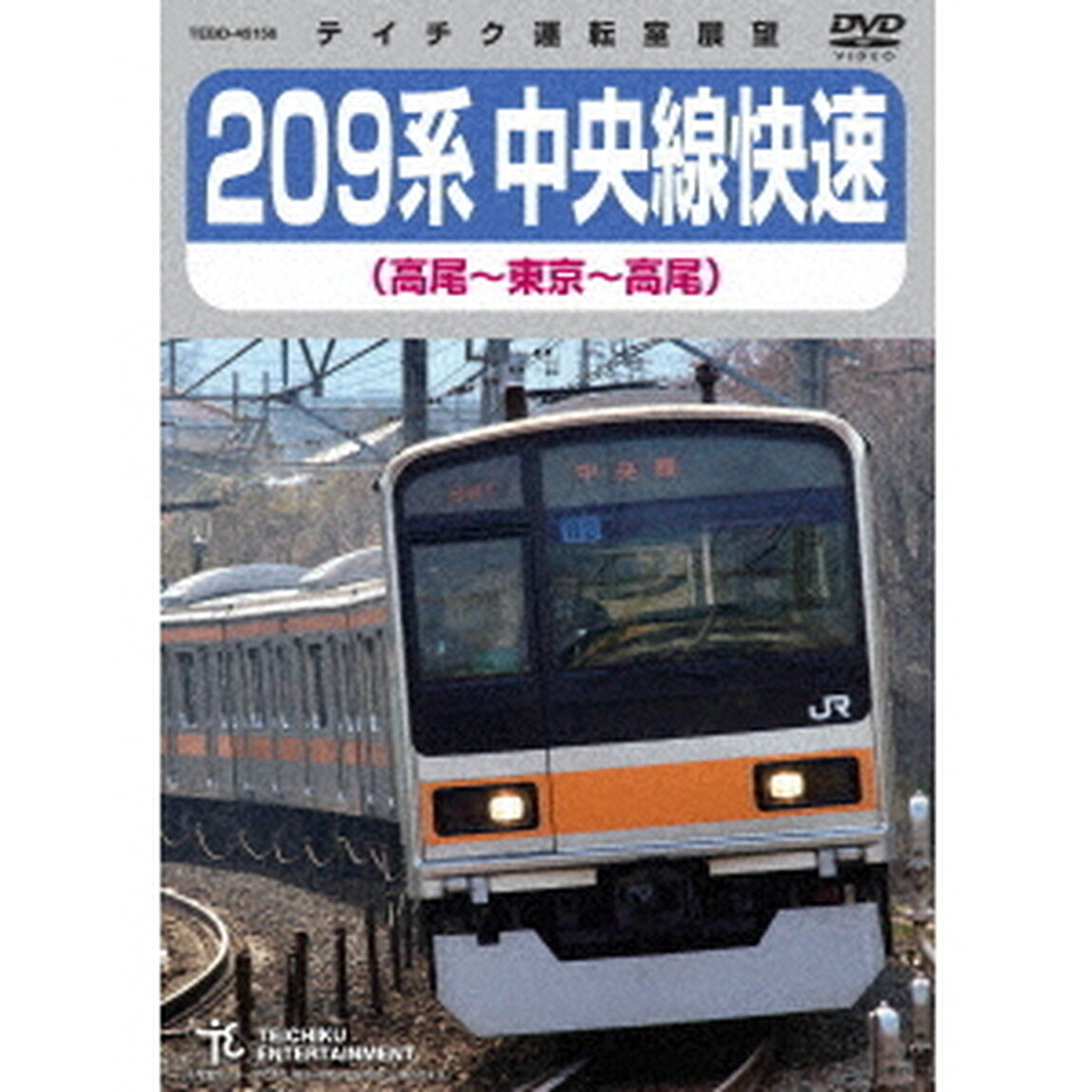 209系　中央線快速（高尾〜東京〜高尾）（ＤＶＤ）