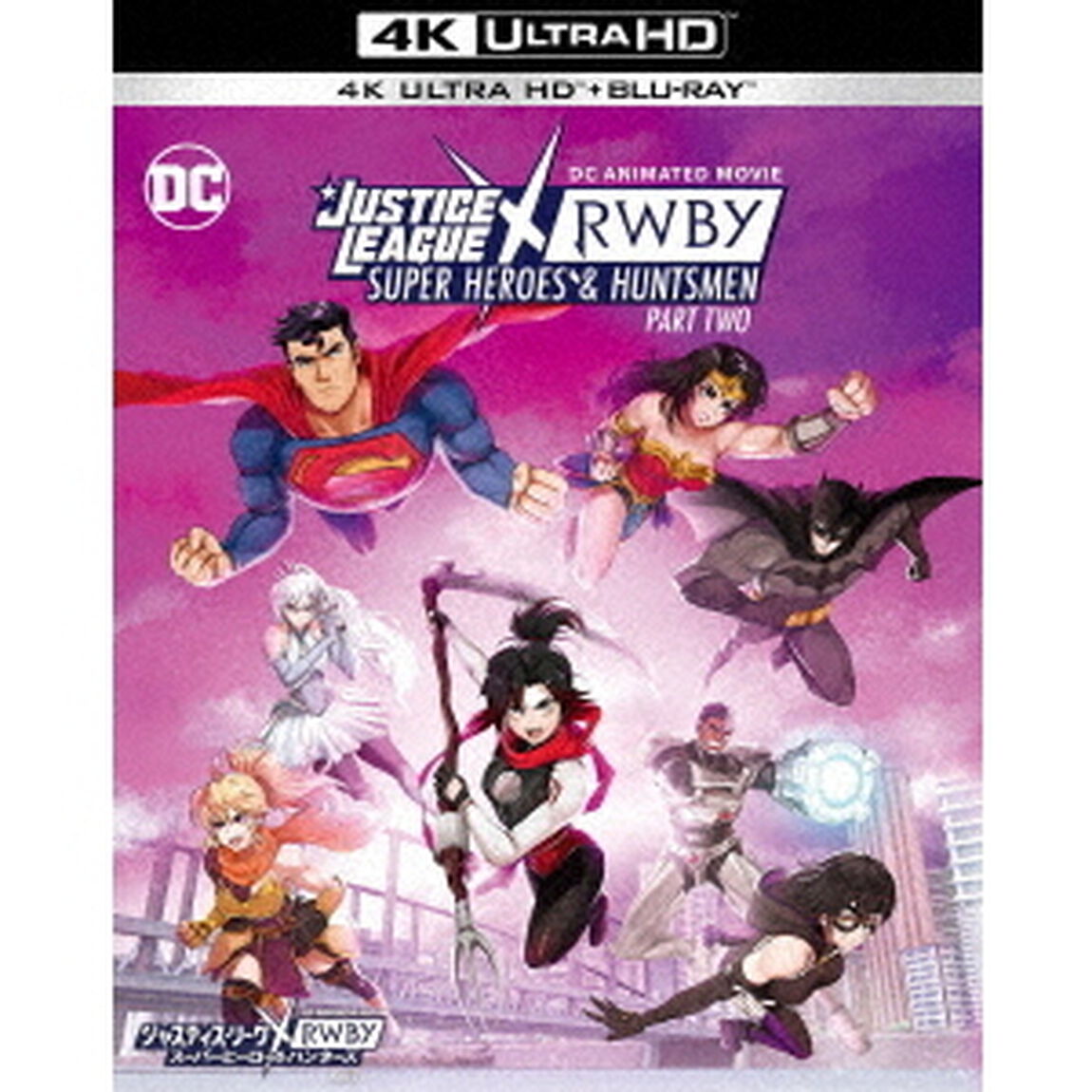 ジャスティス・リーグxRWBY：　スーパーヒーロー＆ハンターズ　Part　2（Ｕｌｔｒａ ＨＤ Ｂｌｕ－ｒａｙ）