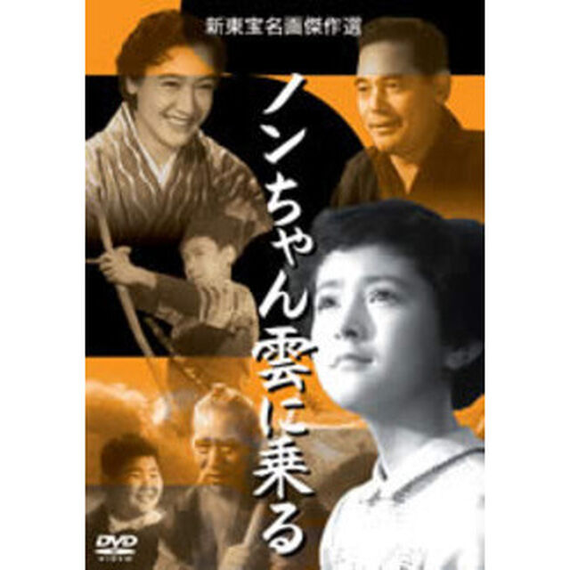 ノンちゃん雲に乗る（ＤＶＤ）