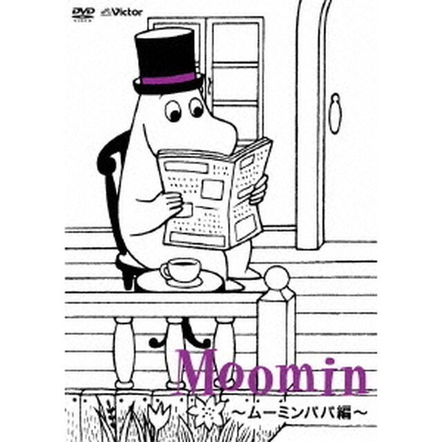 楽しいムーミン一家　〜ムーミンパパ編〜（ＤＶＤ）