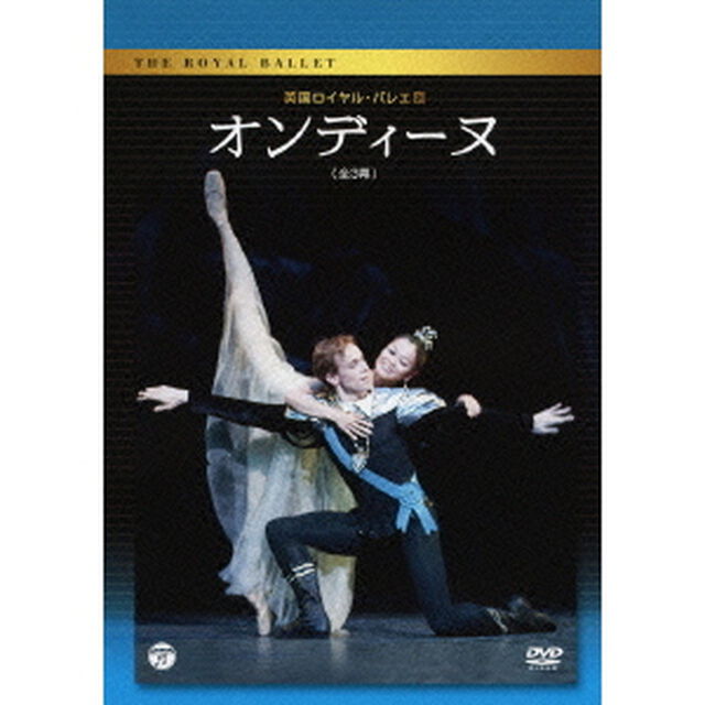 英国ロイヤル・バレエ団　オンディーヌ　（全3幕）（ＤＶＤ）