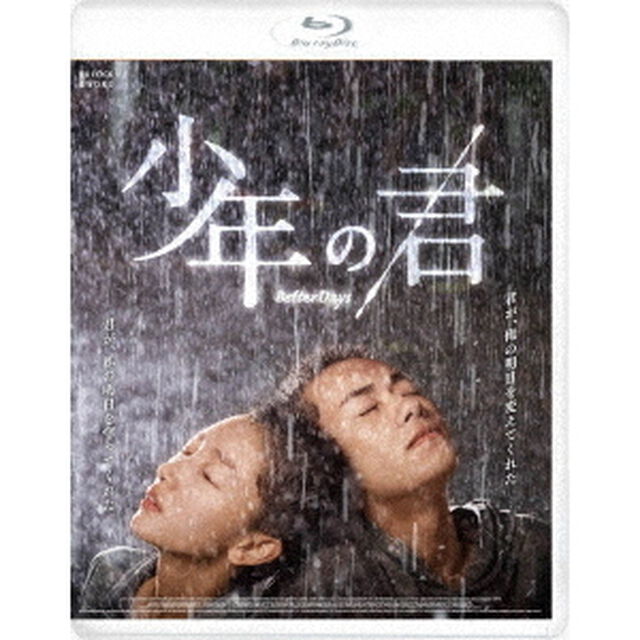 少年の君（Ｂｌｕ－ｒａｙ　Ｄｉｓｃ）