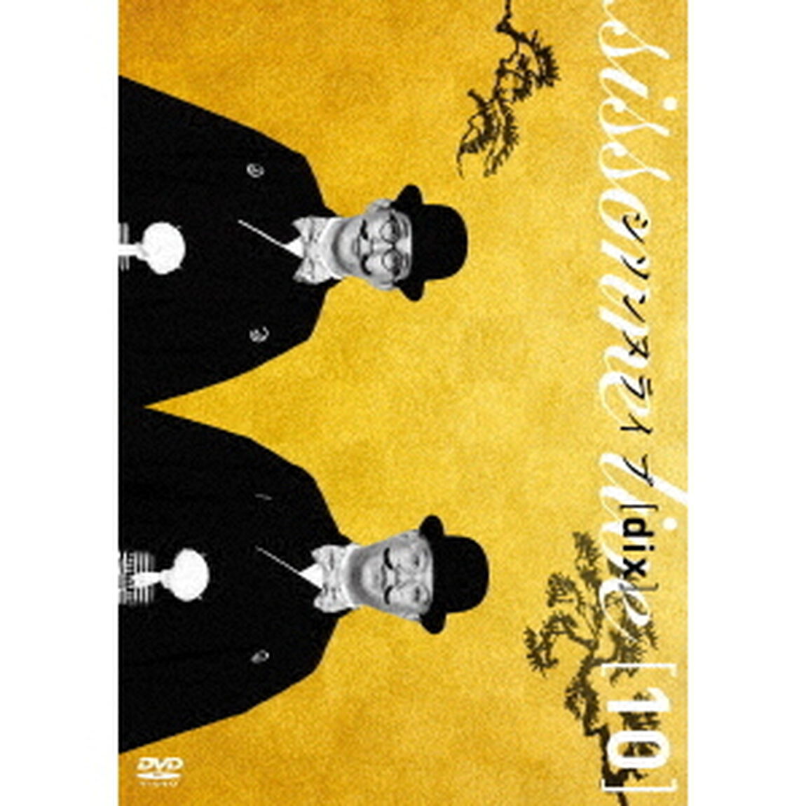 シソンヌライブ［dix］（ＤＶＤ）