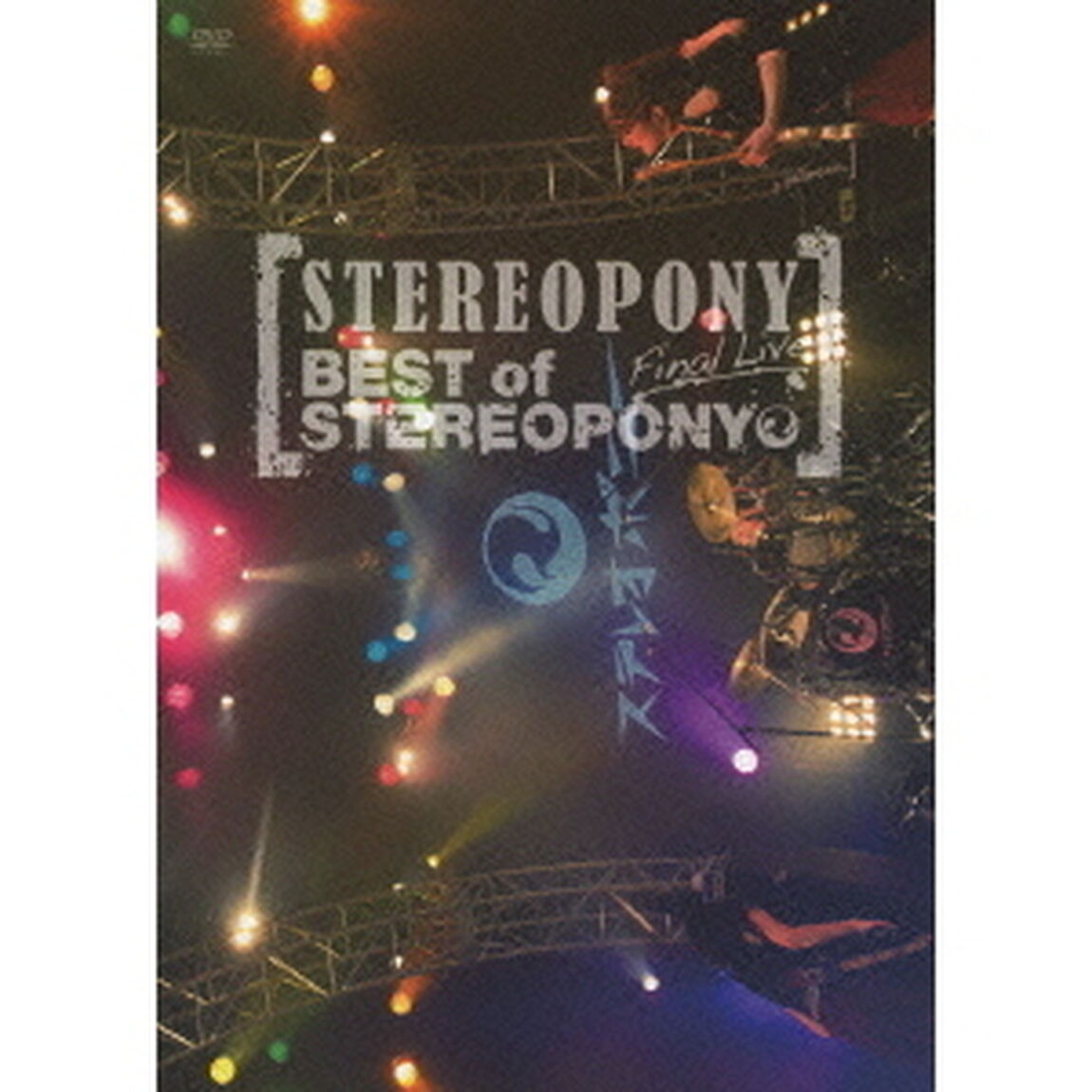 ステレオポニー Final Live 〜BEST of STEREOPONY〜（ＤＶＤ）