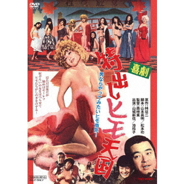 喜劇特出しヒモ天国（ＤＶＤ）