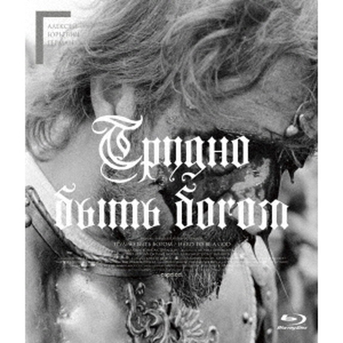 神々のたそがれ　アレクセイ・ゲルマン監督　普及版（Ｂｌｕ－ｒａｙ　Ｄｉｓｃ）
