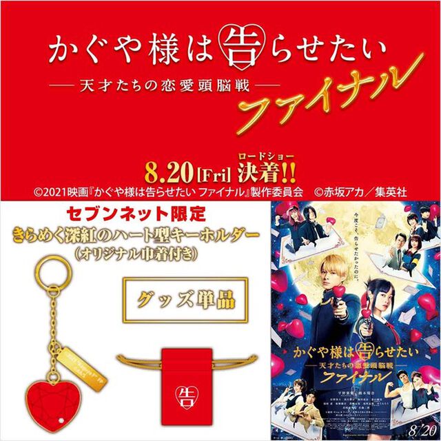 映画「かぐや様は告らせたい 〜天才たちの恋愛頭脳戦〜 ファイナル」きらめく深紅のハート型キーホルダー（オリジナル巾着付き）＜セブンネット限定＞（ムビチケカード前売券無し）（その他）