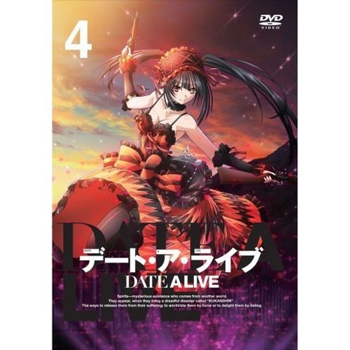 デート・ア・ライブ　第4巻（ＤＶＤ）