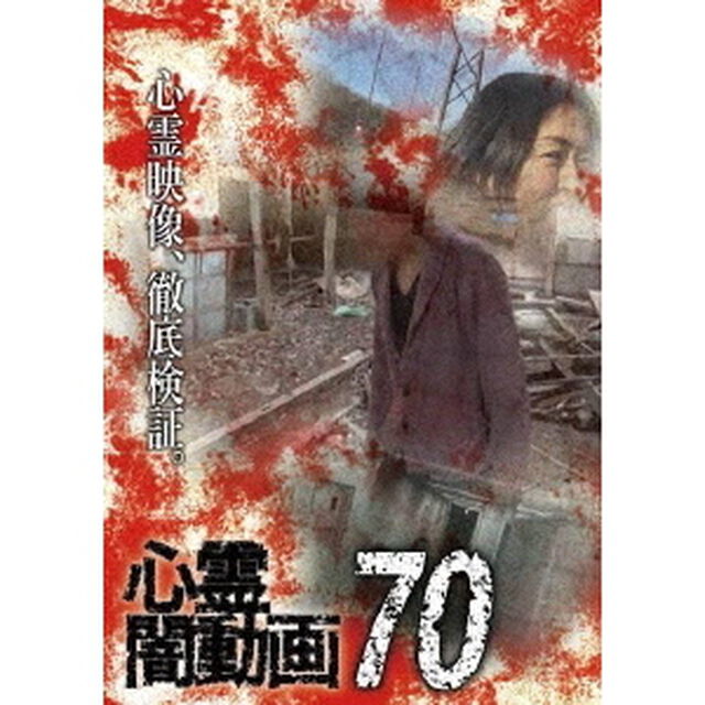 心霊闇動画70（ＤＶＤ）