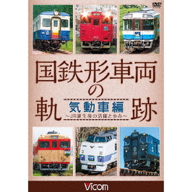 国鉄形車両の軌跡　気動車編　〜JR誕生後の活躍と歩み〜（ＤＶＤ）