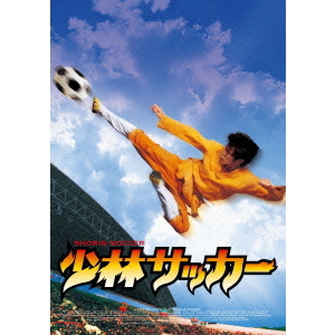少林サッカー（ＤＶＤ）