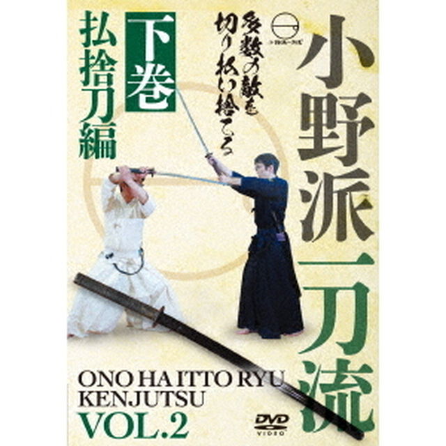 小野派一刀流　下巻　払捨刀編（ＤＶＤ）