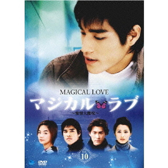 マジカル・ラブ〜愛情大魔呪〜　Vol．10（ＤＶＤ）