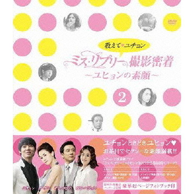教えて、ユチョン ミス・リプリー撮影密着 〜ユヒョンの素顔〜 Vol.2（ＤＶＤ）