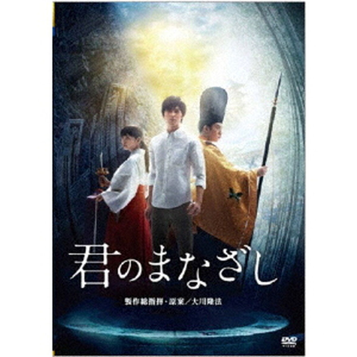 君のまなざし（ＤＶＤ）
