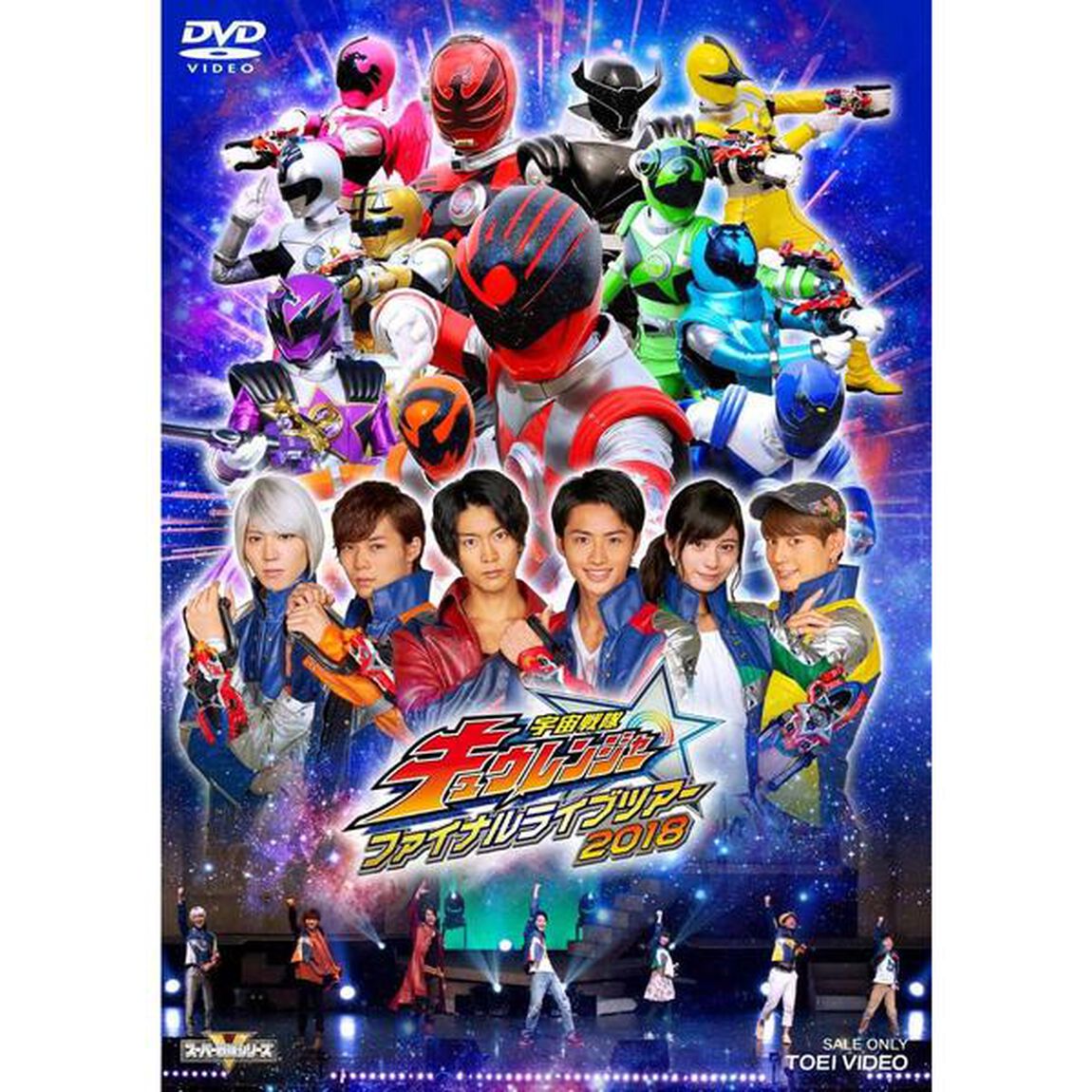 宇宙戦隊キュウレンジャー　ファイナルライブツアー2018（ＤＶＤ）